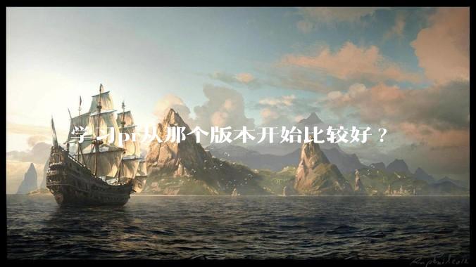 学习pr从那个版本开始比较好?
