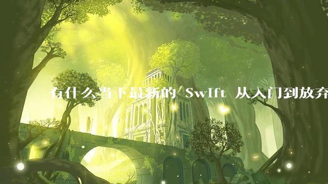 有什么当下最新的 Swift 从入门到放弃的书籍？