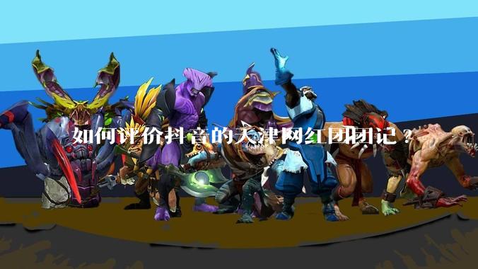 如何评价抖音的天津网红团团记?