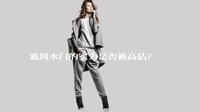 波风水门的实力是否被高估？