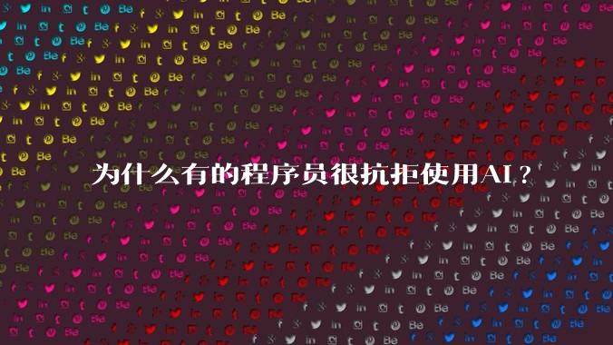 为什么有的程序员很抗拒使用Ai?